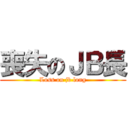 喪失のＪＢ長 (Loss on jb long)