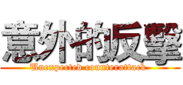 意外的反擊 (Unexpected counterattack )