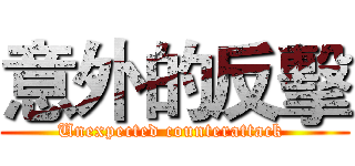 意外的反擊 (Unexpected counterattack )