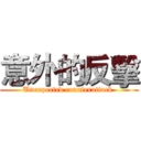 意外的反擊 (Unexpected counterattack )