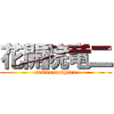 花開院竜二 (sister complex)