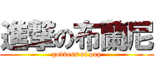 進撃の布蘭尼 (goddess of pop)