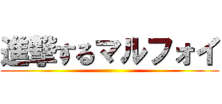 進撃するマルフォイ ()