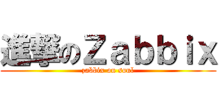 進撃のＺａｂｂｉｘ (zabbix on soul)