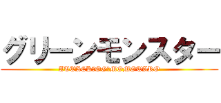 グリーンモンスター (ATTACK　OG　MOMOTARO)
