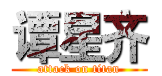 谭星齐 (attack on titan)