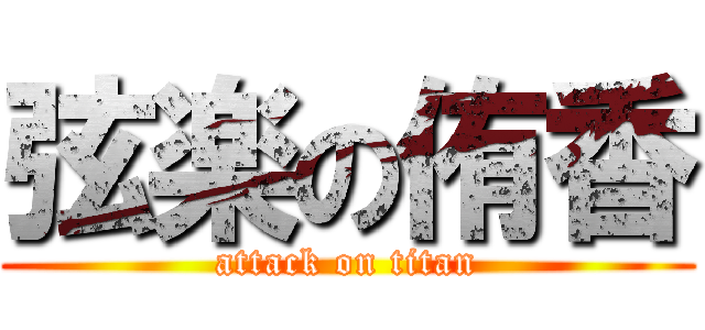 弦楽の侑香 (attack on titan)