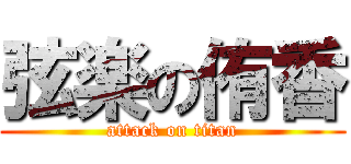 弦楽の侑香 (attack on titan)