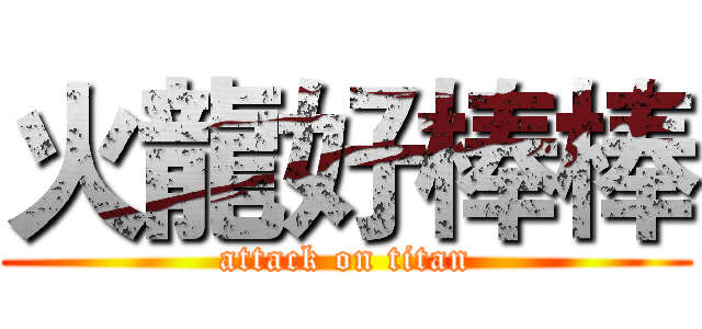 火龍好棒棒 (attack on titan)