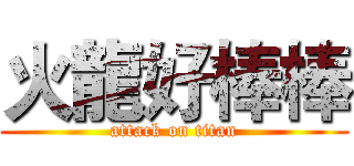 火龍好棒棒 (attack on titan)