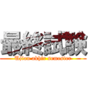 最終試験 (Ujian akhir semester)