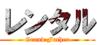 レンタル (Grand Father)