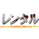 レンタル (Grand Father)