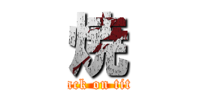 焼 (attack on titan)