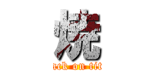 焼 (attack on titan)