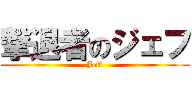 撃退者のジェフ (Jeff)