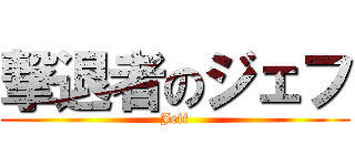 撃退者のジェフ (Jeff)
