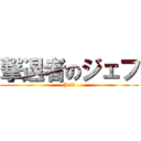 撃退者のジェフ (Jeff)