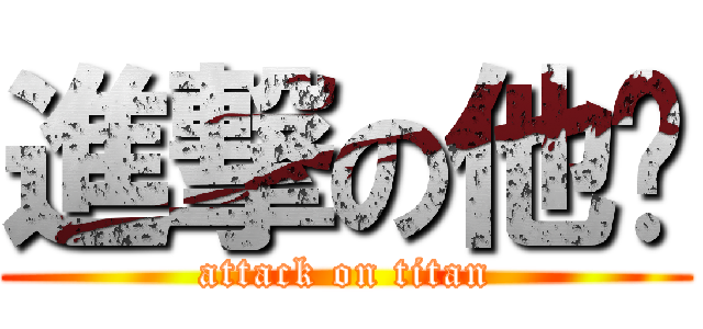 進撃の他摳 (attack on titan)