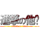 進撃の他摳 (attack on titan)