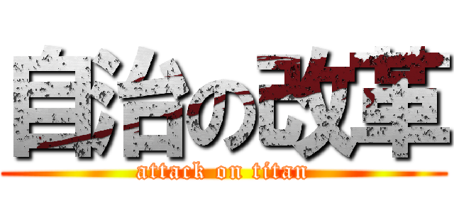 自治の改革 (attack on titan)