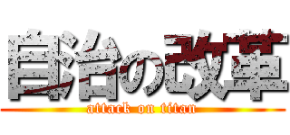 自治の改革 (attack on titan)