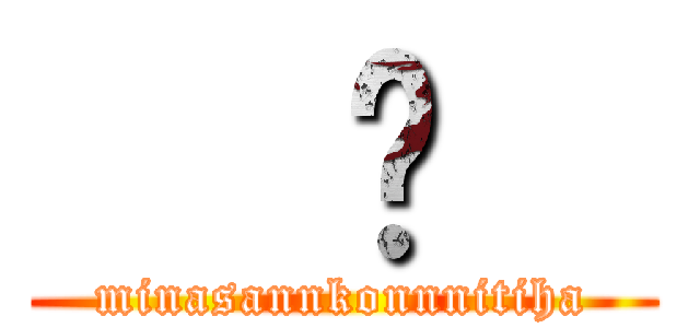    ¥   (minasannkonnnitiha)