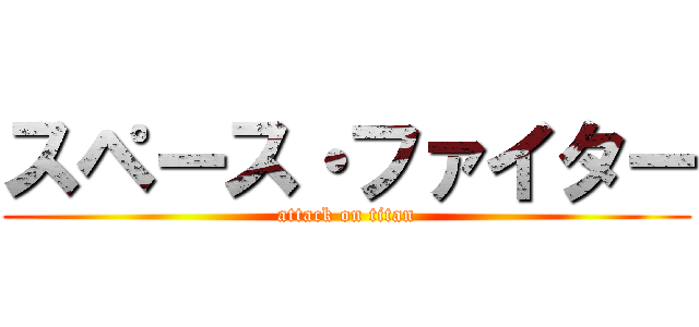 スペース・ファイター (attack on titan)