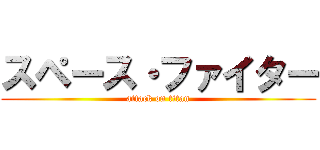 スペース・ファイター (attack on titan)