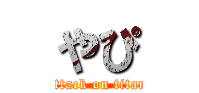 やぴ (attack on titan)