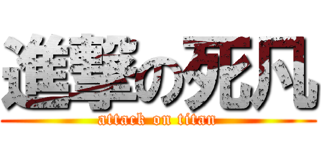 進撃の死凡 (attack on titan)