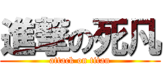 進撃の死凡 (attack on titan)