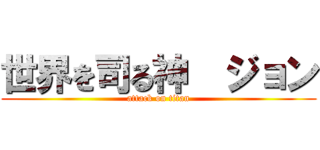 世界を司る神  ジョン (attack on titan)