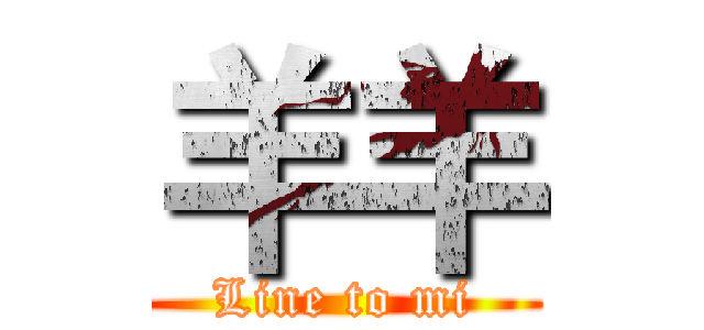 羊羊 (Line to mi)