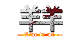 羊羊 (Line to mi)
