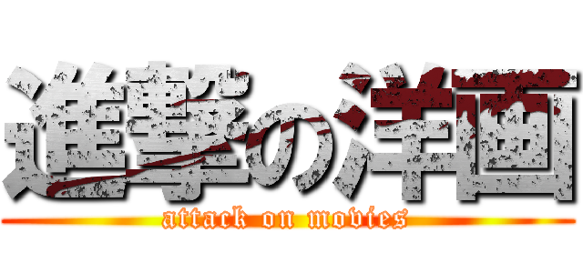 進撃の洋画 (attack on movies)