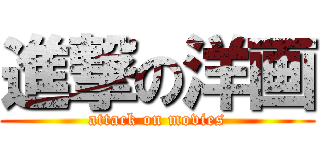 進撃の洋画 (attack on movies)