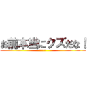 お前本当にクズだな！ (田中卓志発言)