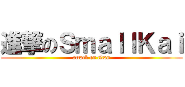 進撃のＳｍａｌｌＫａｉ (attack on titan)
