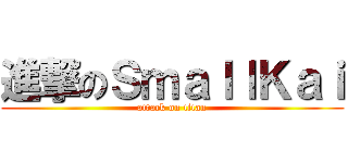 進撃のＳｍａｌｌＫａｉ (attack on titan)