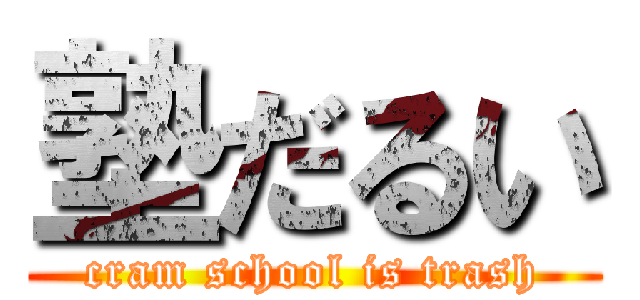 塾だるい (cram school is trash)