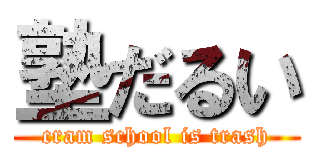 塾だるい (cram school is trash)