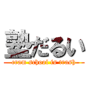 塾だるい (cram school is trash)