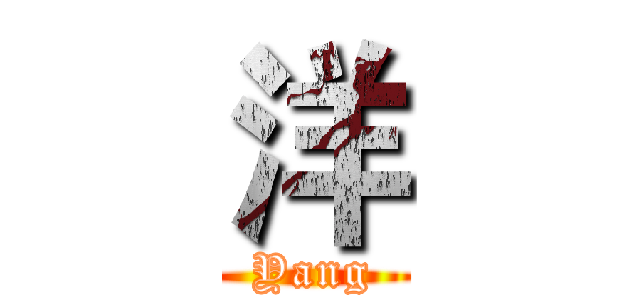 洋 (Yang)