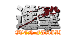 進擊 (SEVEN FAMILY)