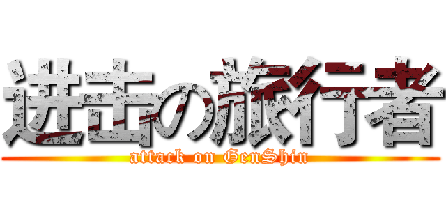 进击の旅行者 (attack on GenShin)