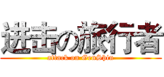进击の旅行者 (attack on GenShin)