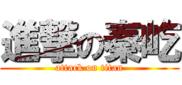 進撃の秦屹 (attack on titan)