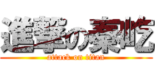 進撃の秦屹 (attack on titan)