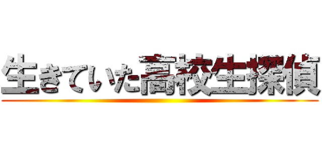 生きていた高校生探偵 ()